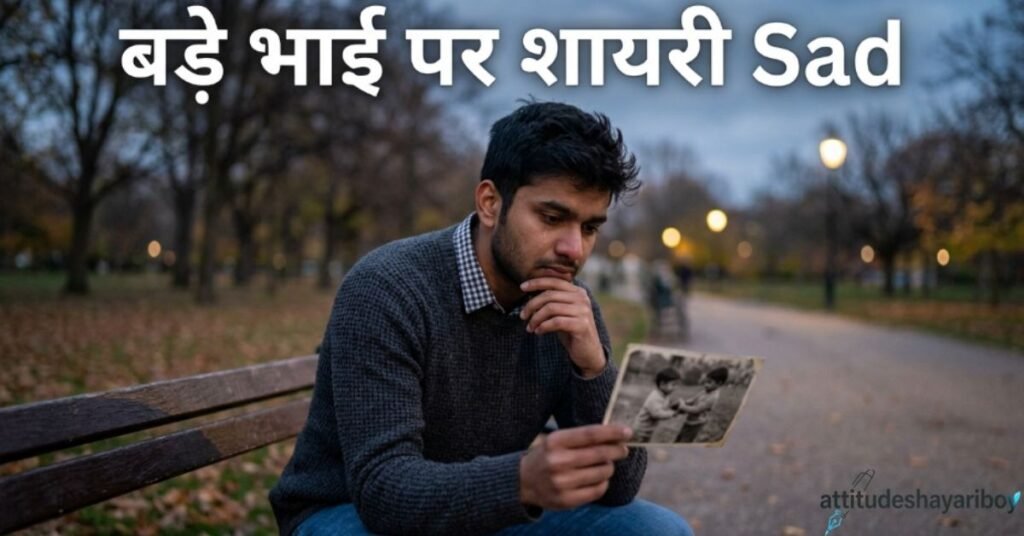 बड़े भाई पर शायरी Sad