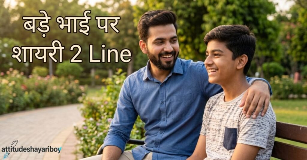 बड़े भाई पर शायरी 2 Line
