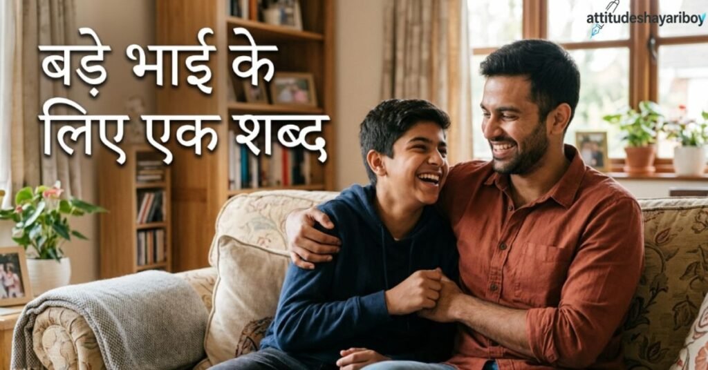 बड़े भाई के लिए एक शब्द