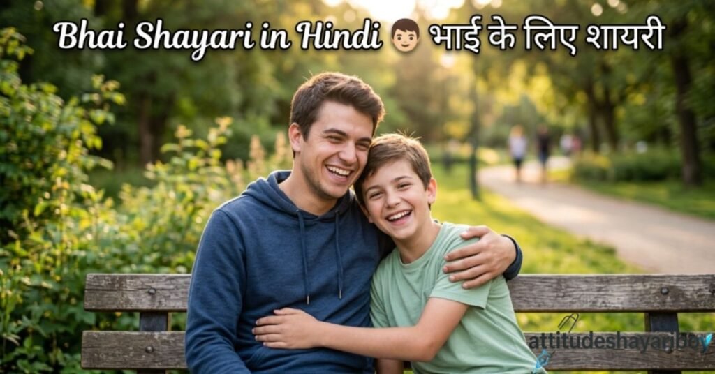 Bhai Shayari in Hindi, English 👦🏻 भाई के लिए शायरी