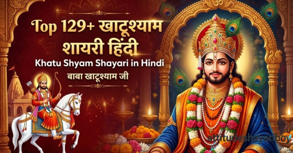 Top 129+ खाटूश्याम शायरी हिंदी | Khatu Shyam Shayari in Hindi | बाबा खाटूश्याम जी