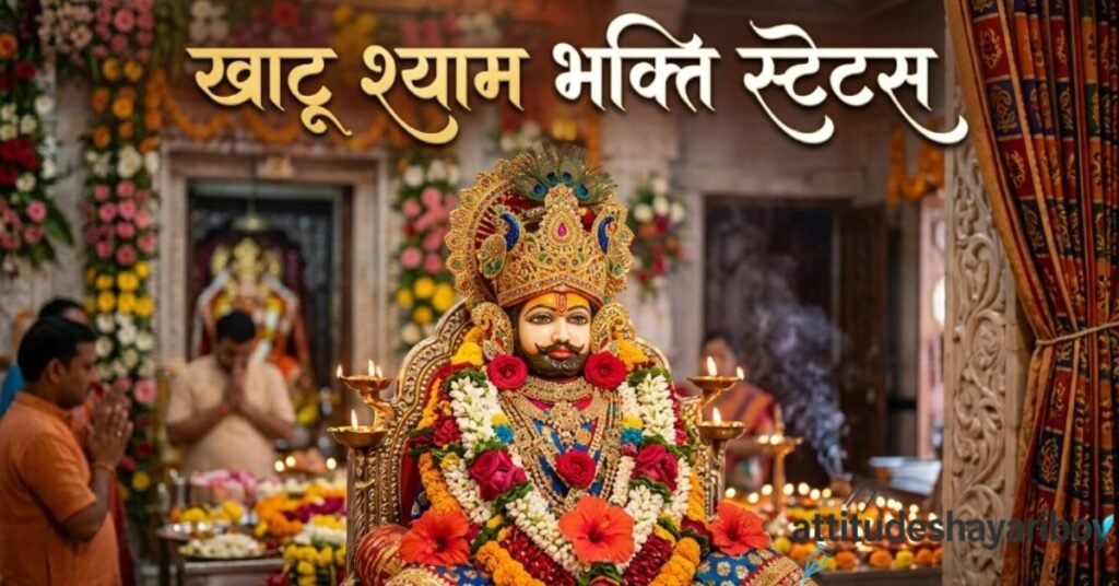खाटू श्याम भक्ति स्टेटस