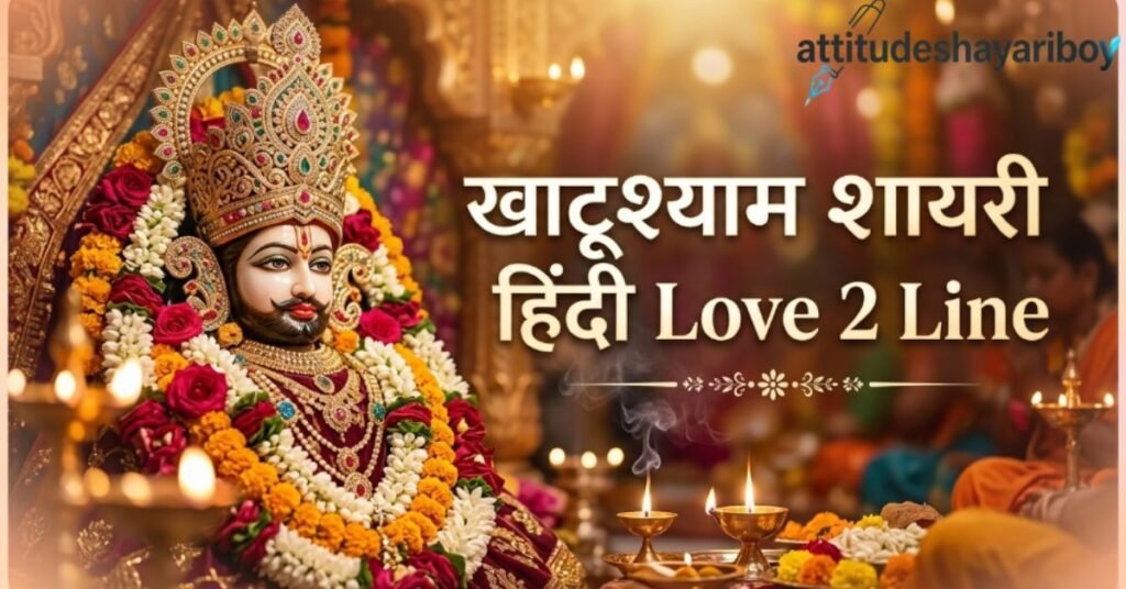खाटूश्याम शायरी हिंदी Love 2 Line