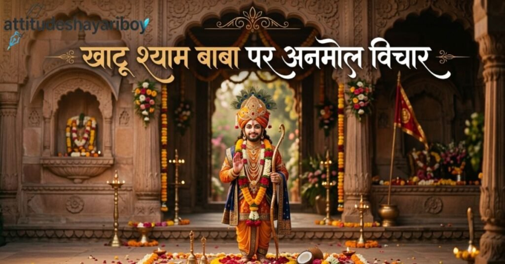 खाटू श्याम बाबा पर अनमोल विचार